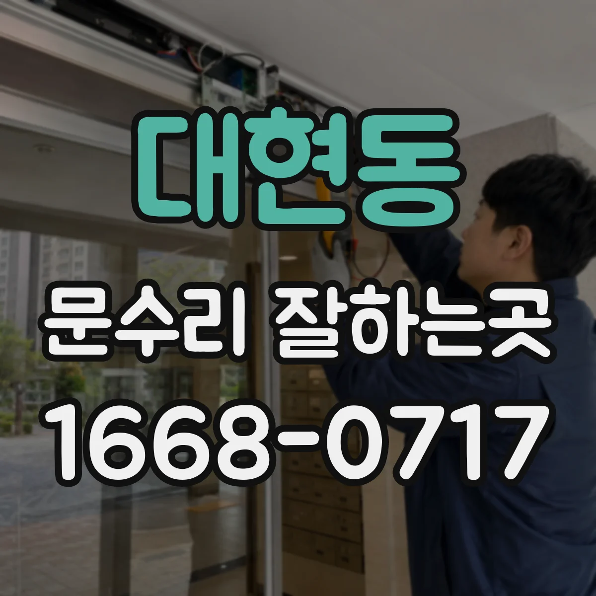 대현동 문수리 잘하는곳
