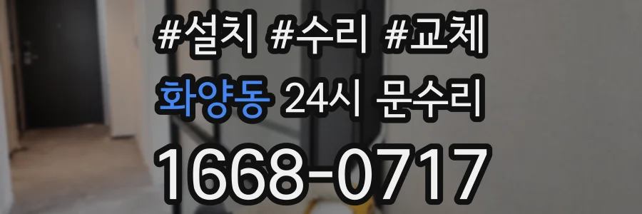 화양동 24시 문수리