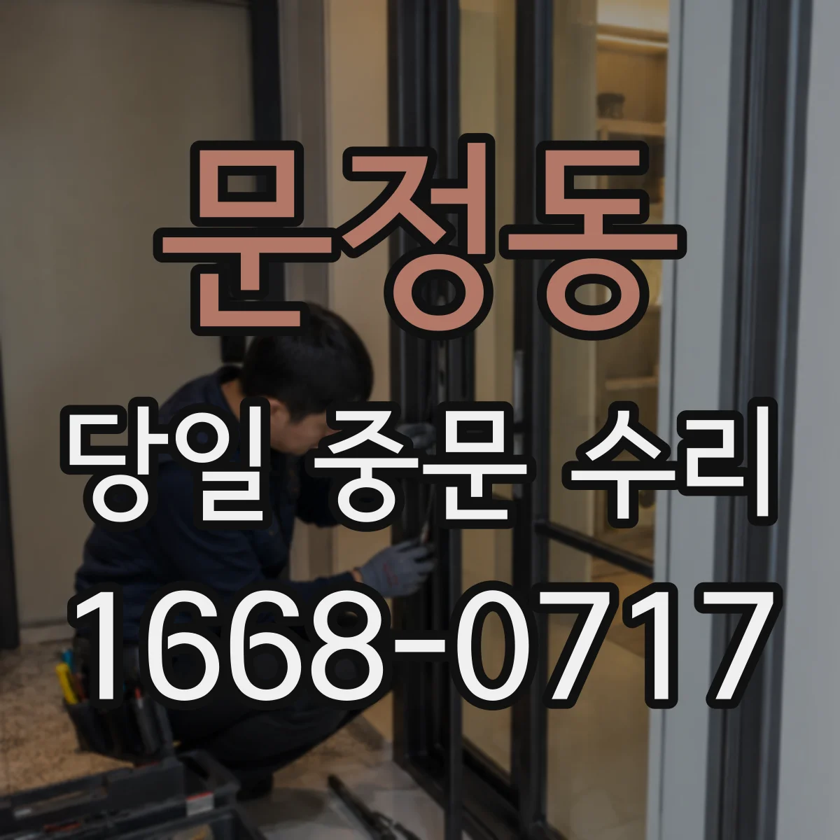 문정동 당일 중문 수리