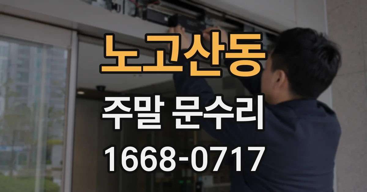 노고산동 주말 문수리