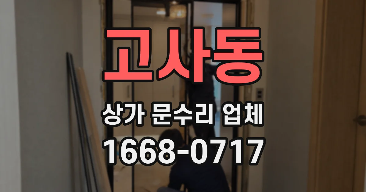고사동 상가 문수리 업체