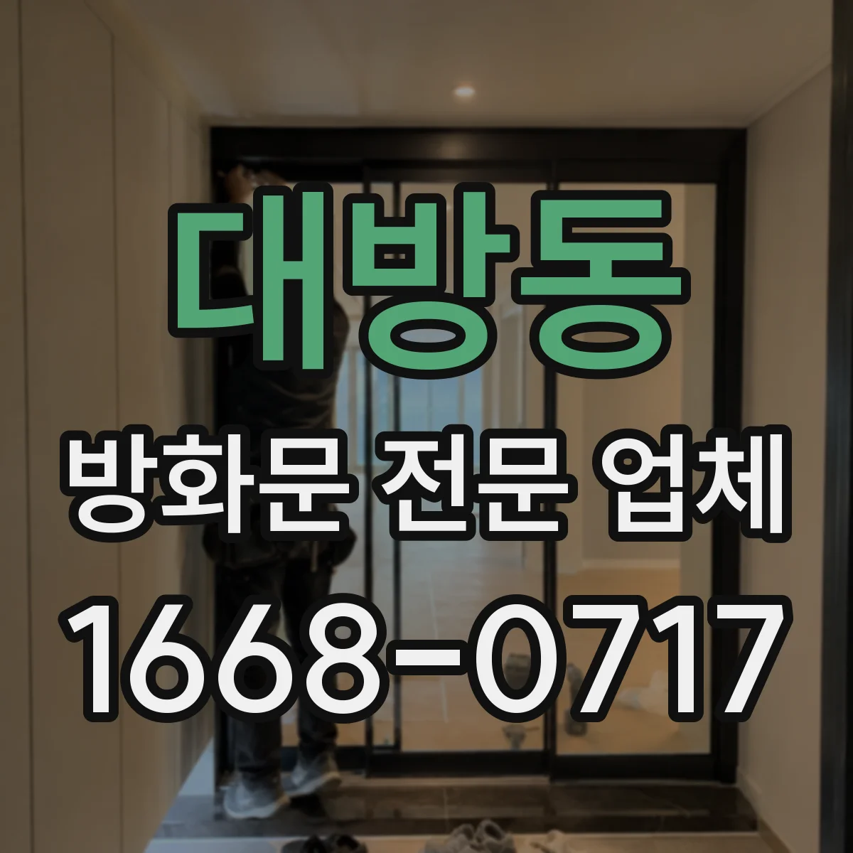 대방동 방화문 전문 업체