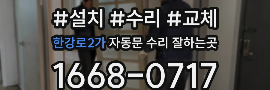 한강로2가 자동문 수리 잘하는곳