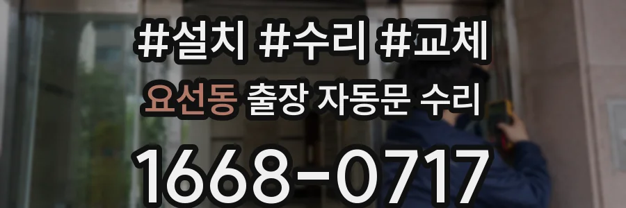 요선동 출장 자동문 수리