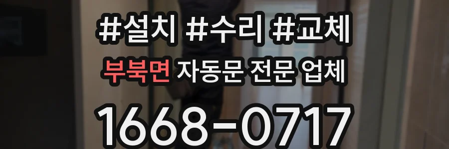 부북면 자동문 전문 업체