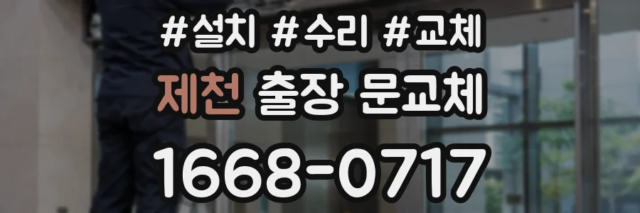 제천 출장 문교체