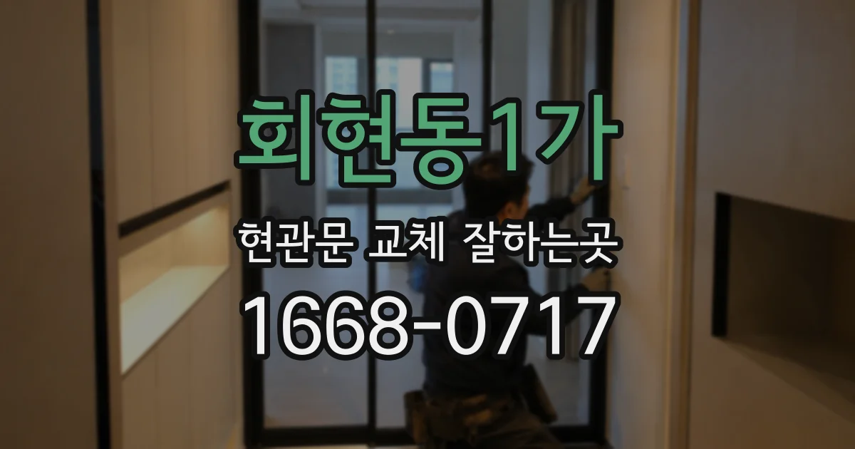 회현동1가 현관문 교체 잘하는곳