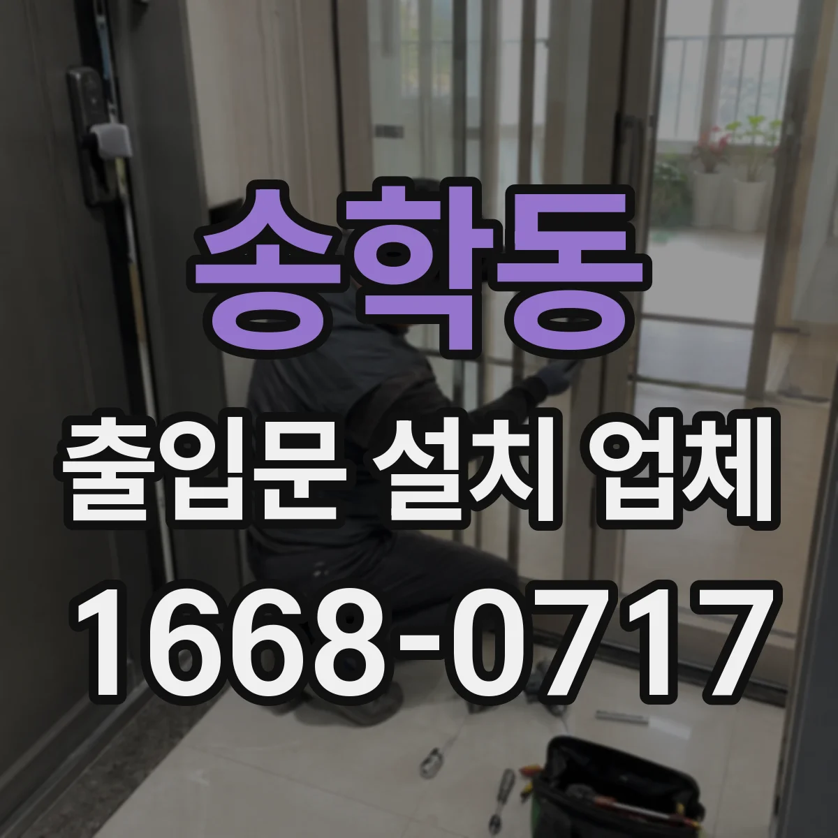 송학동 출입문 설치 업체
