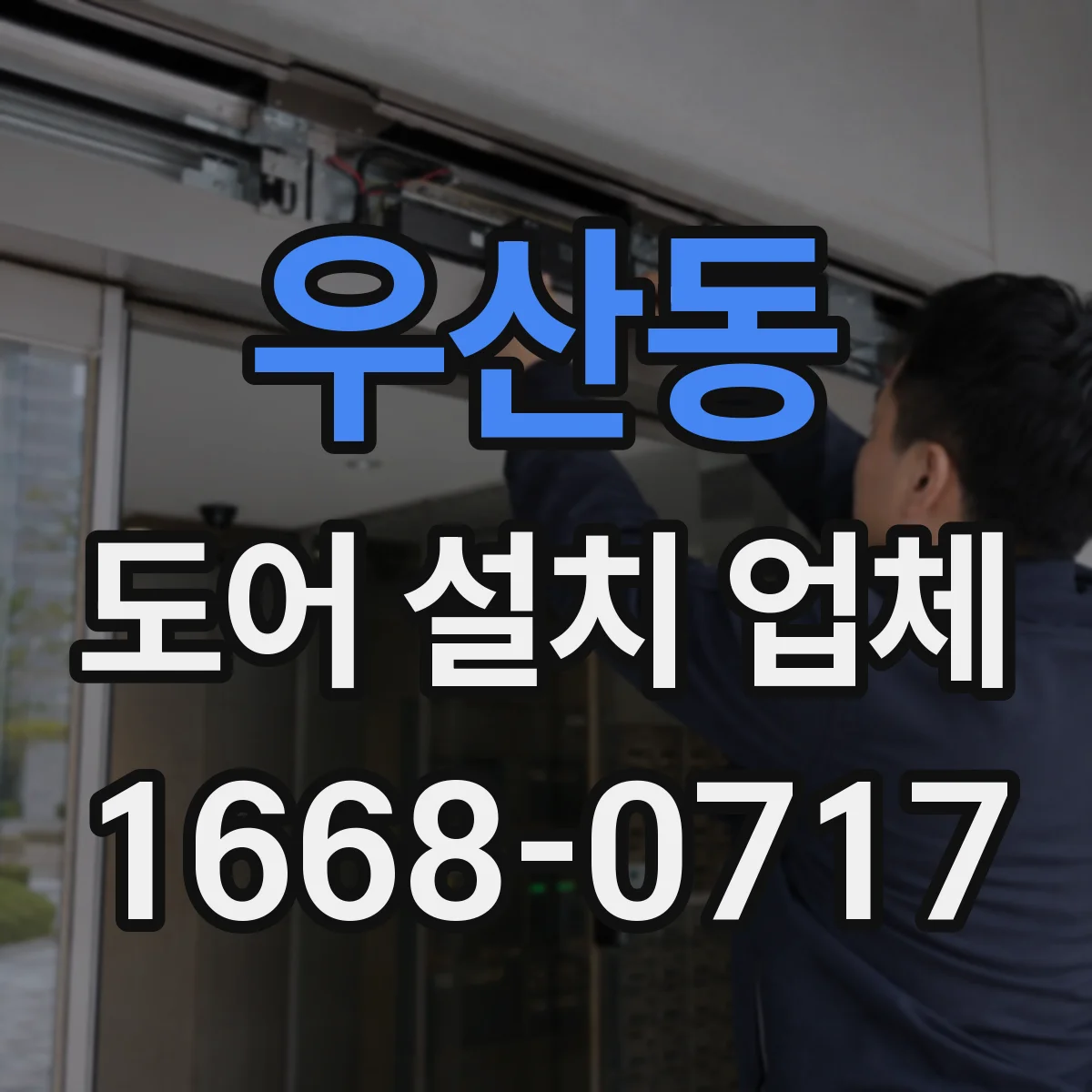 우산동 도어 설치 업체