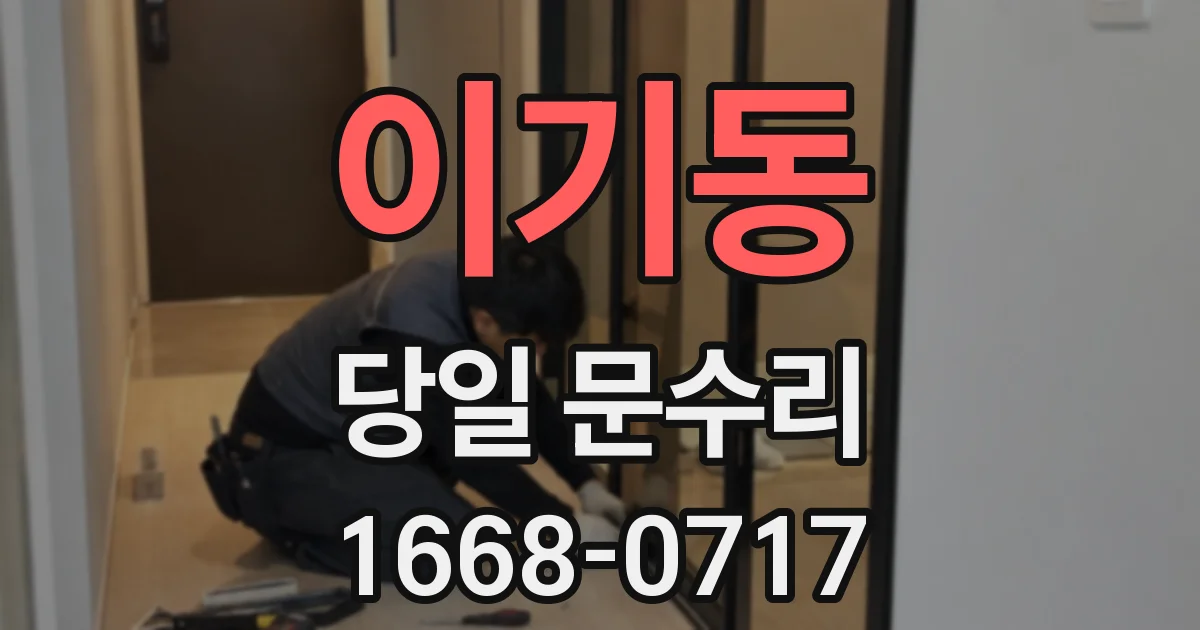 이기동 당일 문수리