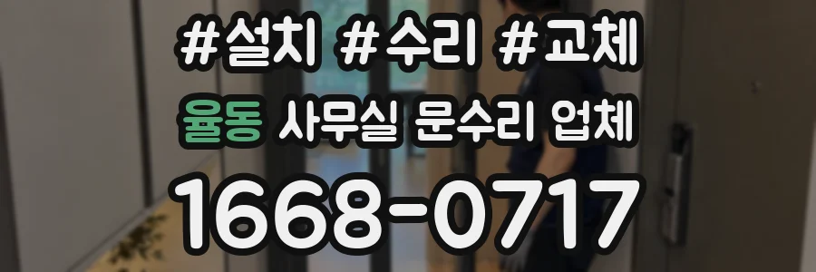 율동 사무실 문수리 업체