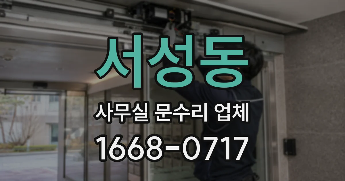 서성동 사무실 문수리 업체