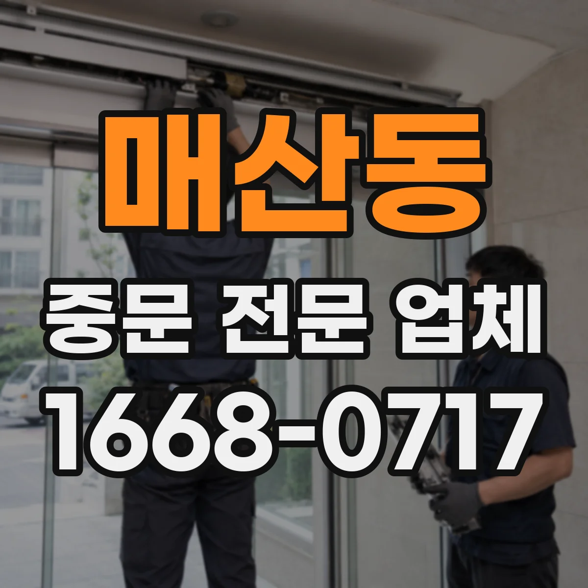 매산동 중문 전문 업체