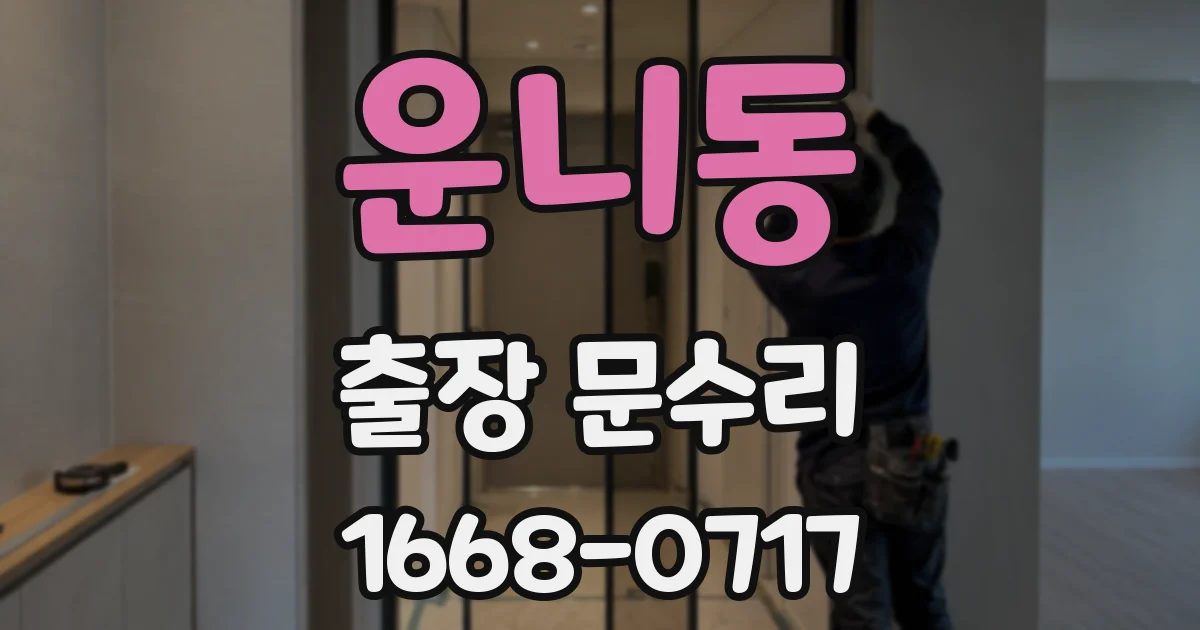 운니동 출장 문수리