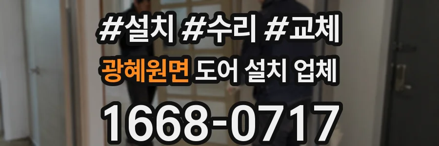 광혜원면 도어 설치 업체