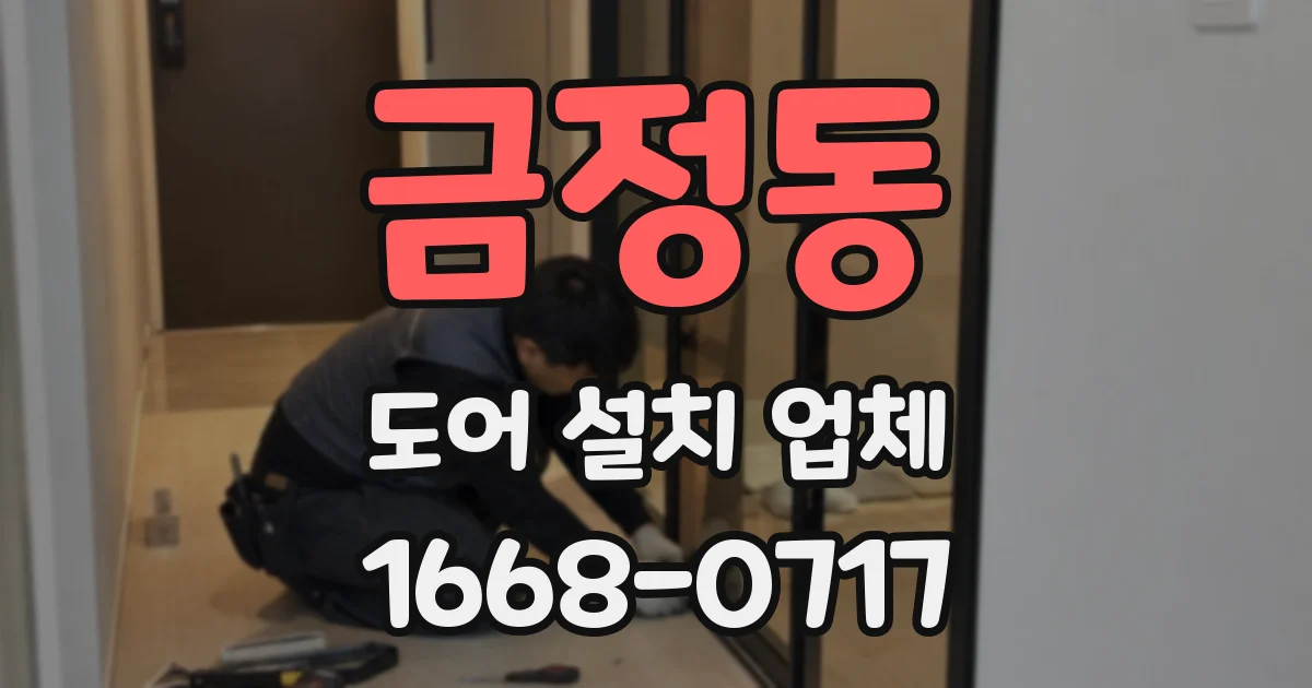 금정동 도어 설치 업체