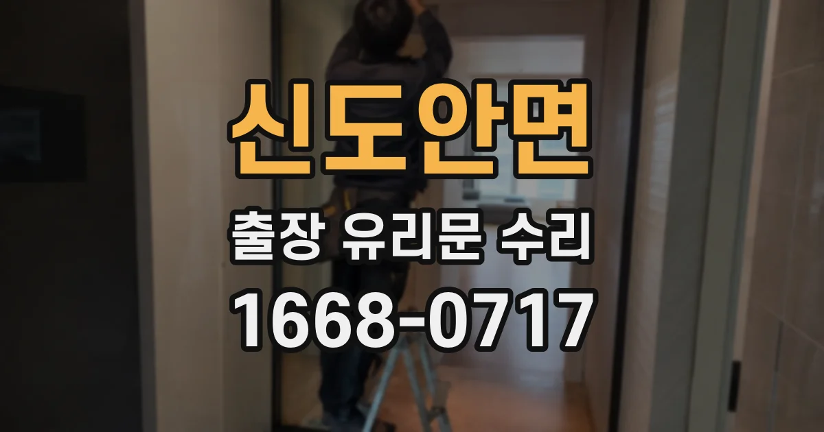 신도안면 출장 유리문 수리