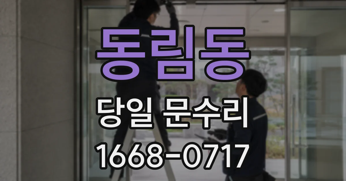 동림동 당일 문수리