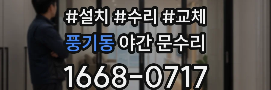 풍기동 야간 문수리