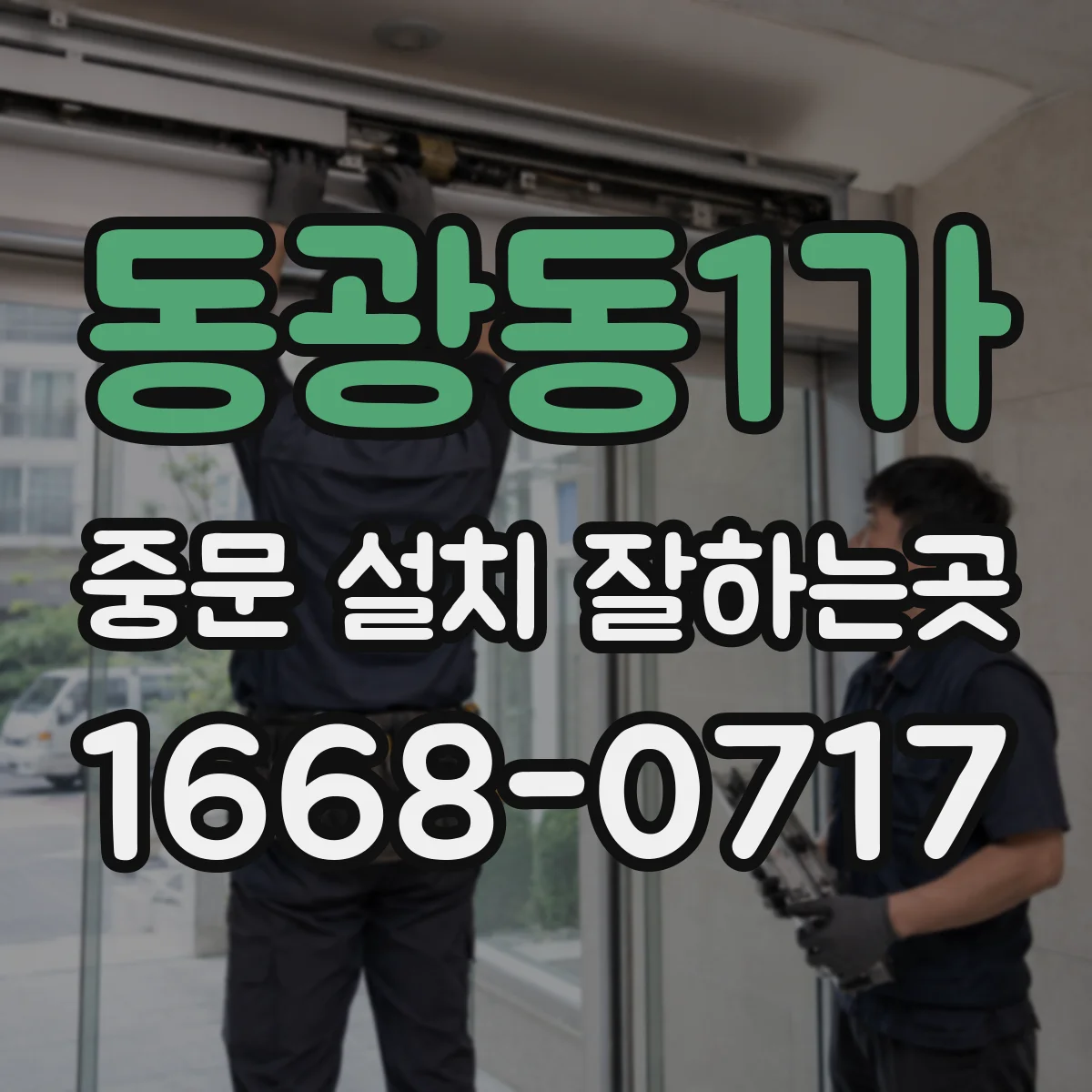 동광동1가 중문 설치 잘하는곳