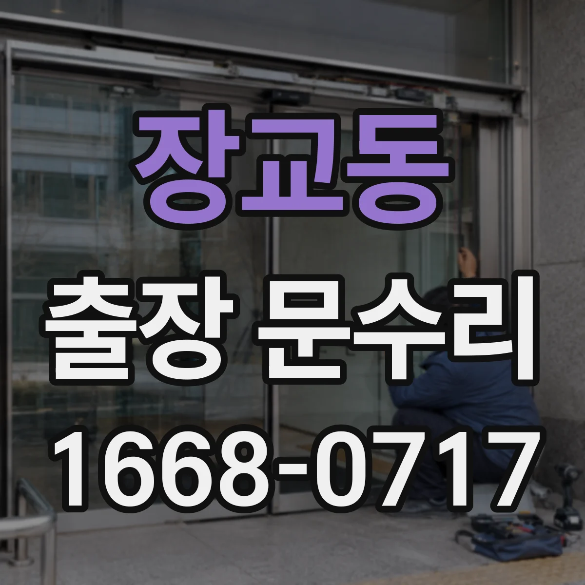 장교동 출장 문수리
