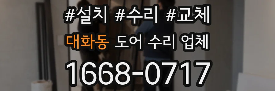 대화동 도어 수리 업체