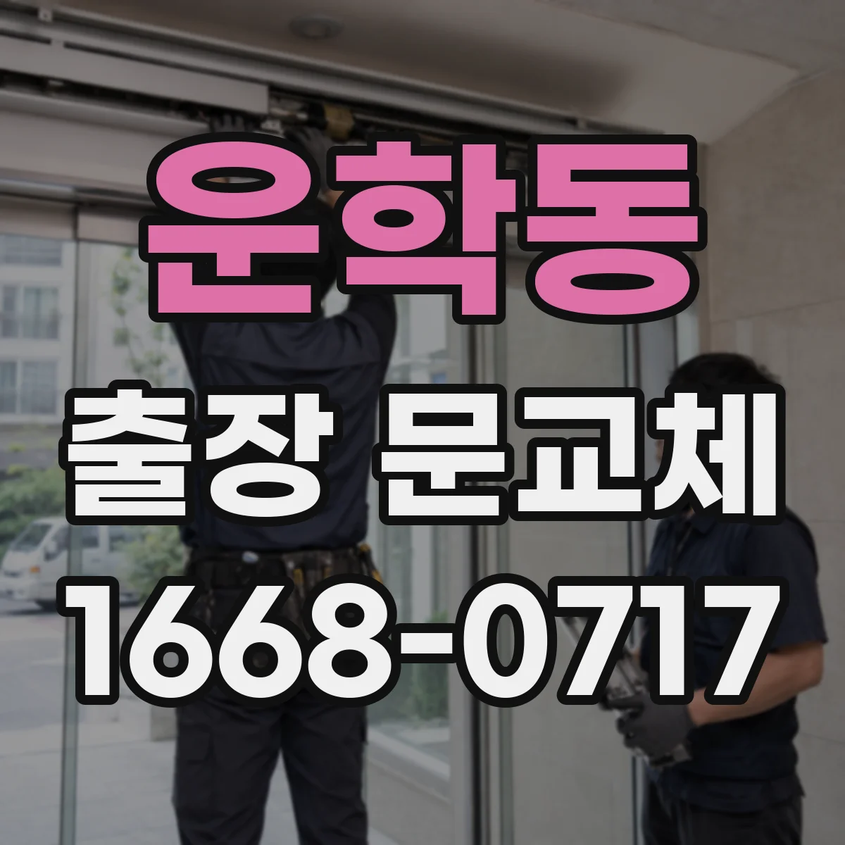 운학동 출장 문교체