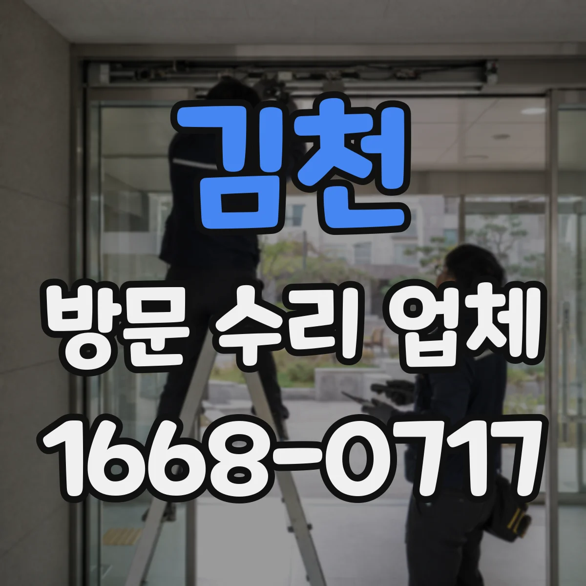 김천 방문 수리 업체 계약서에 포함할 항목 체크리스트