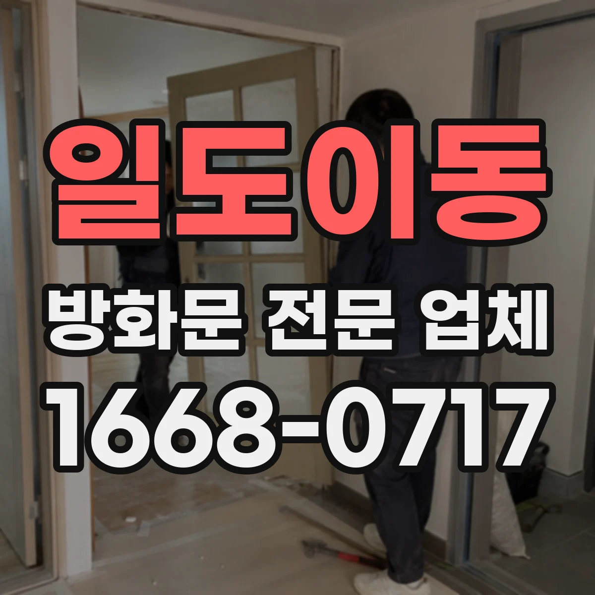 일도이동 방화문 전문 업체