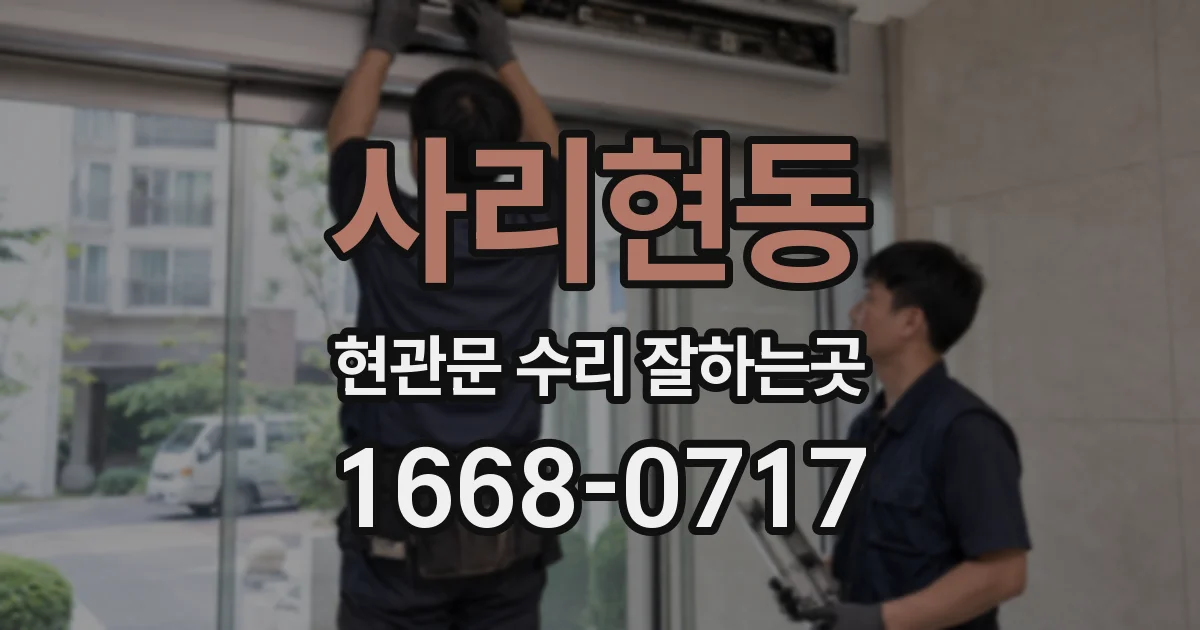 사리현동 현관문 수리 잘하는곳