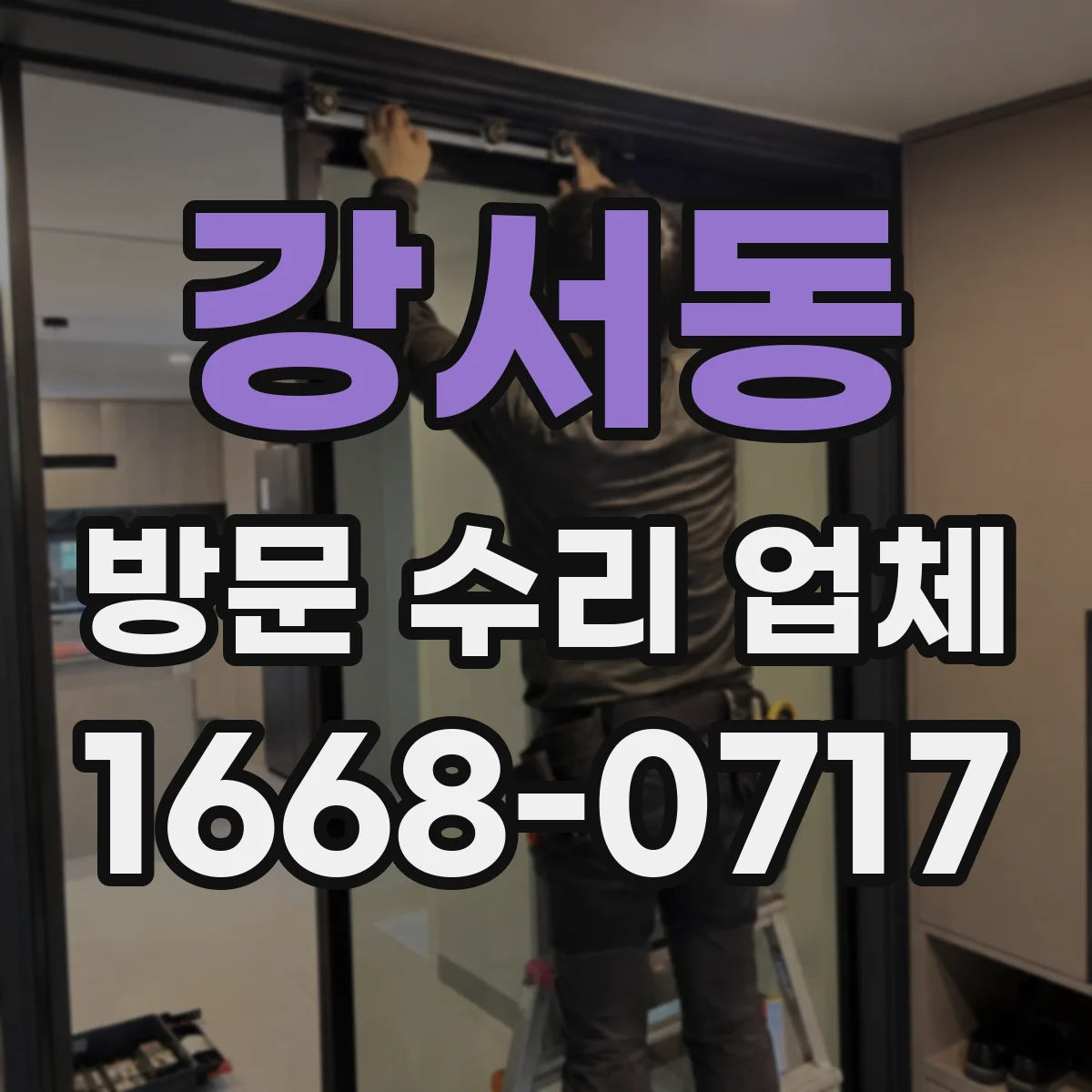 강서동 방문 수리 업체