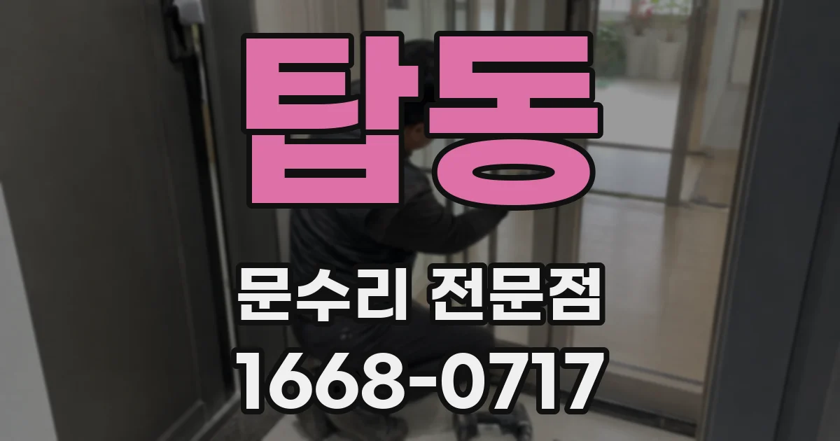 탑동 문수리 전문점