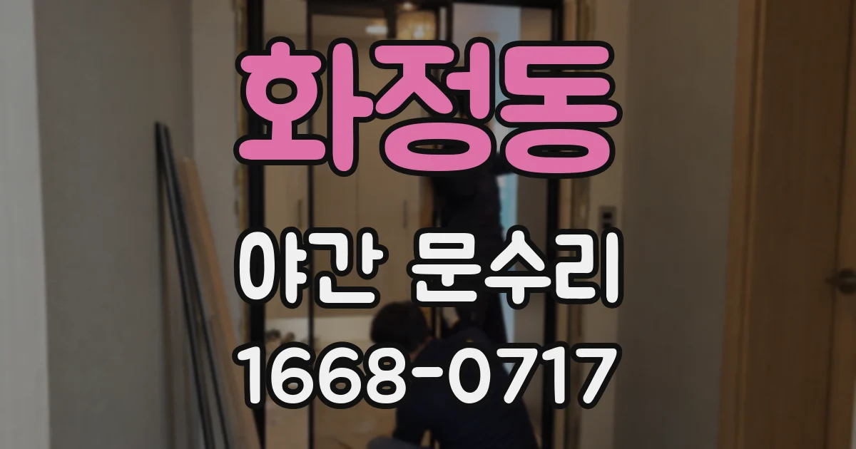 화정동 야간 문수리