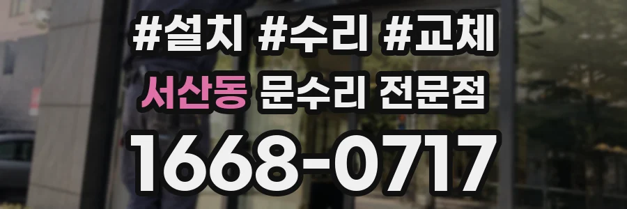 서산동 문수리 전문점