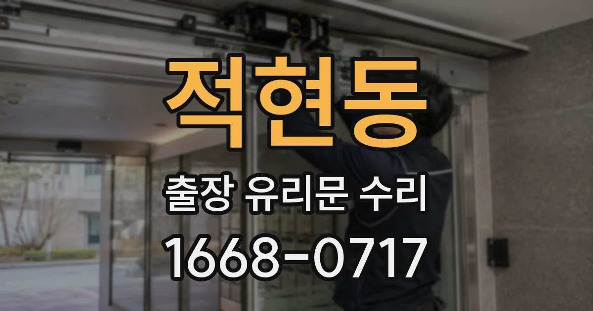 적현동 출장 유리문 수리