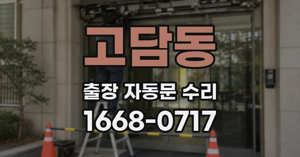 고담동 출장 자동문 수리