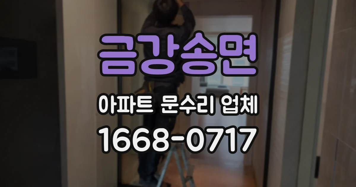 금강송면 아파트 문수리 업체
