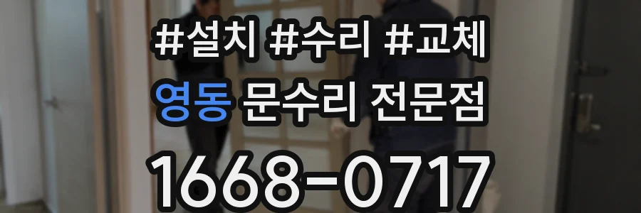 영동 문수리 전문점