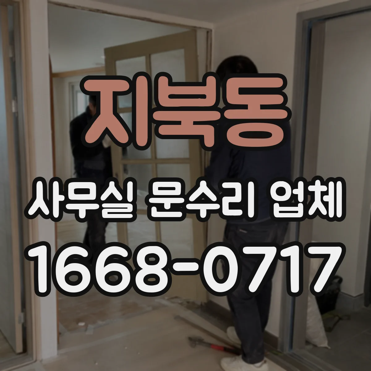 지북동 사무실 문수리 업체