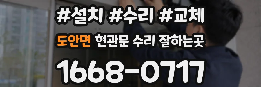 도안면 현관문 수리 잘하는곳