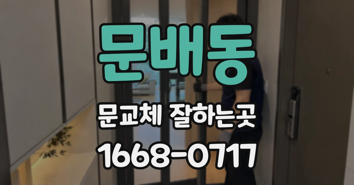 문배동 문교체 잘하는곳