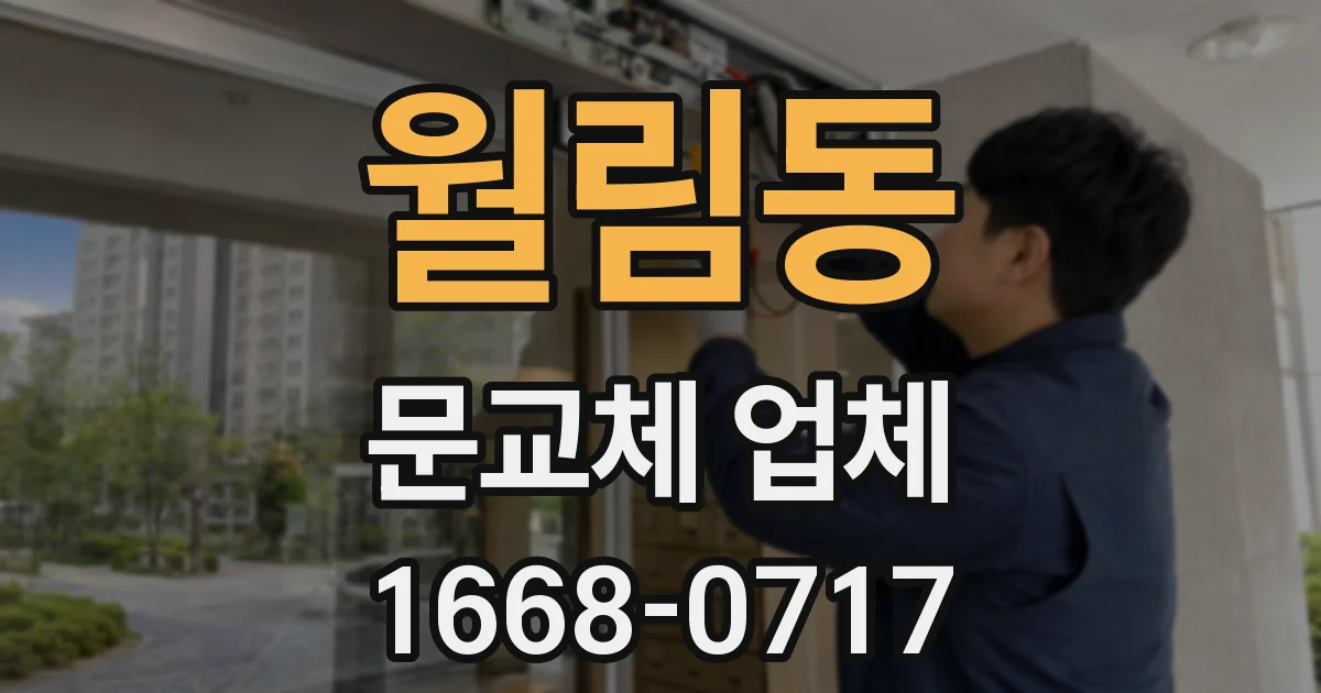 월림동 문교체 업체