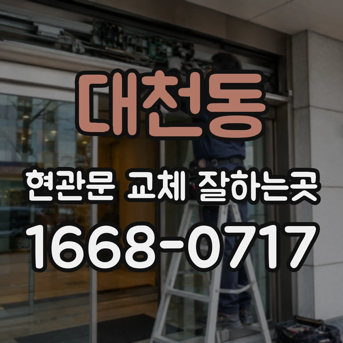 대천동 현관문 교체 잘하는곳