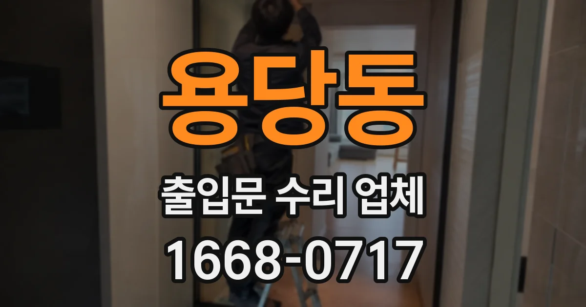 용당동 출입문 수리 업체