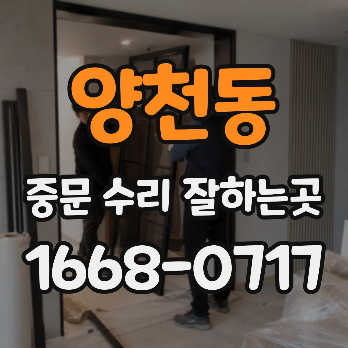 양천동 중문 수리 잘하는곳