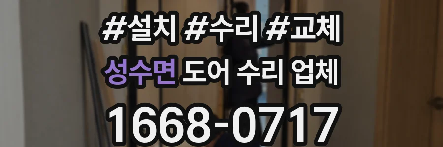 성수면 도어 수리 업체