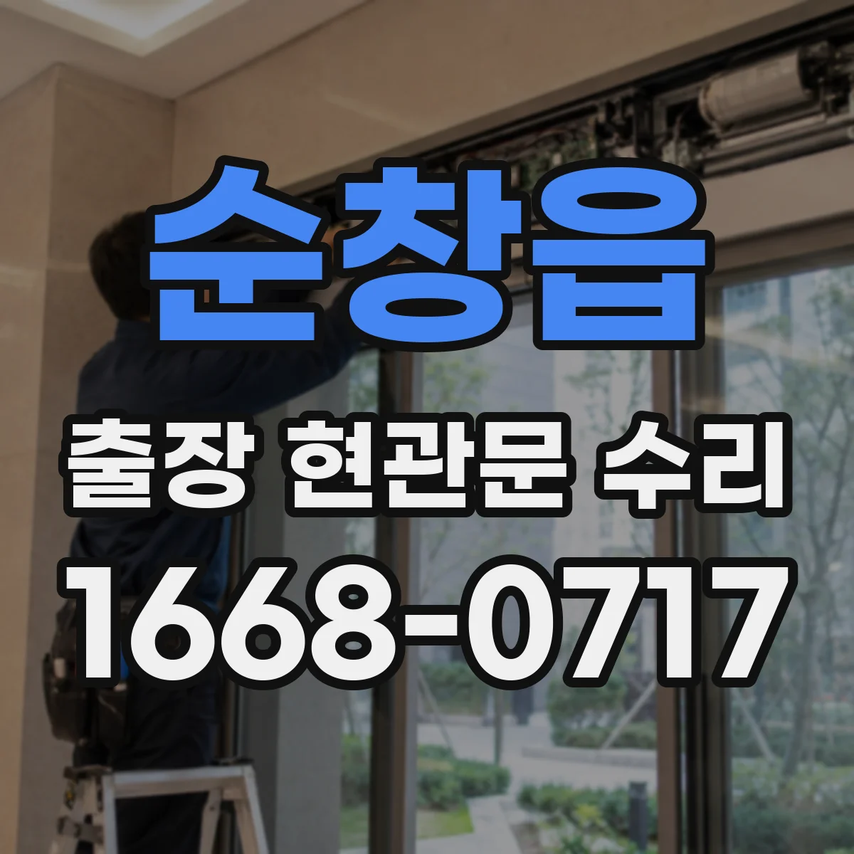 순창읍 출장 현관문 수리 도어락 비밀번호 오류 원인 점검 절차