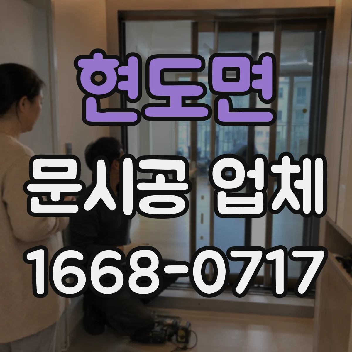 현도면 문시공 업체