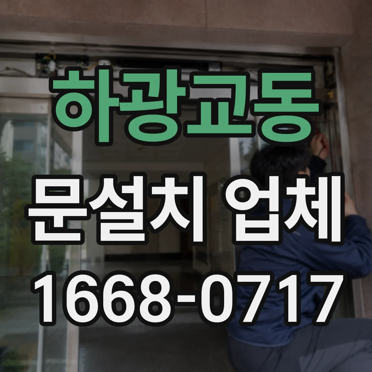 하광교동 문설치 업체
