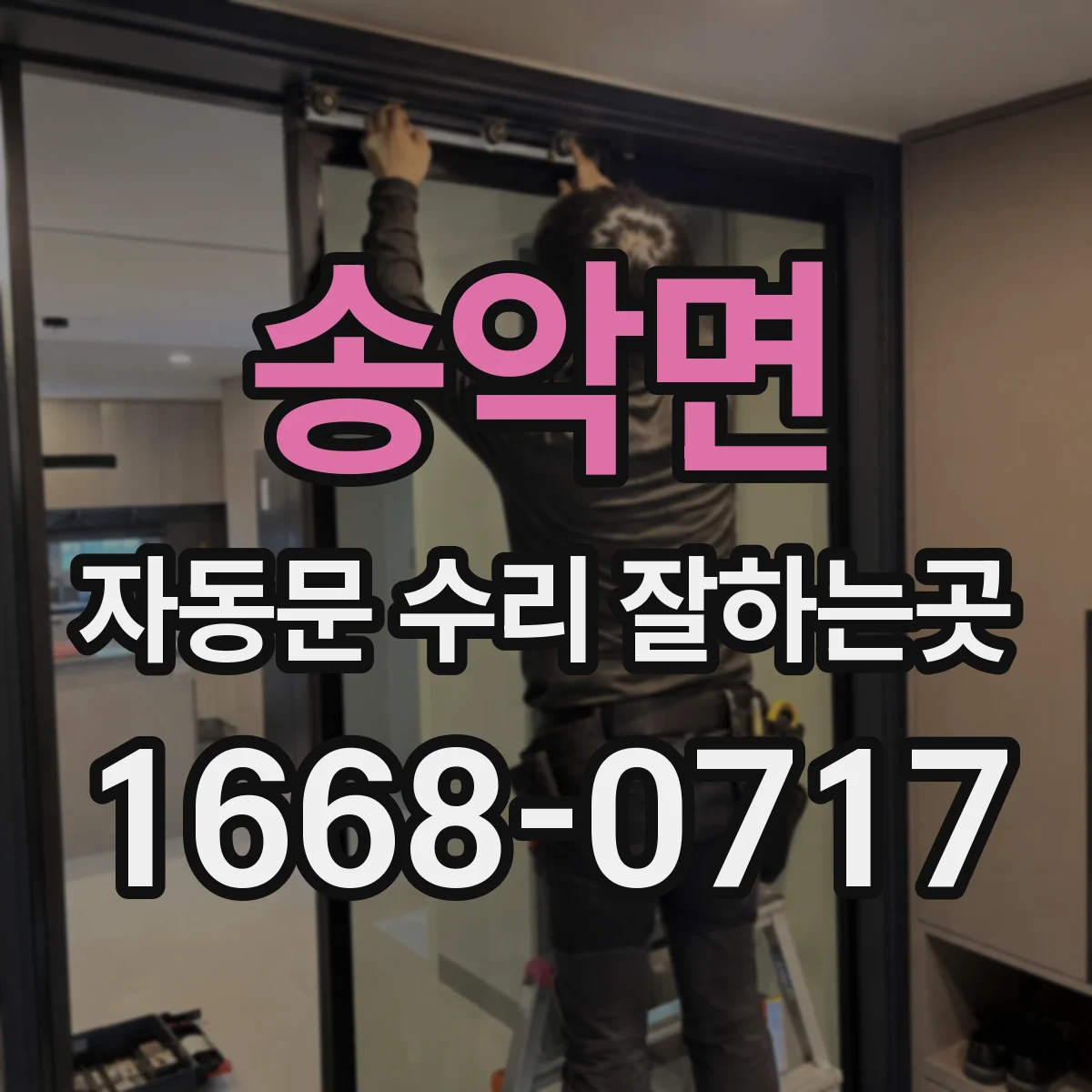 송악면 자동문 수리 잘하는곳